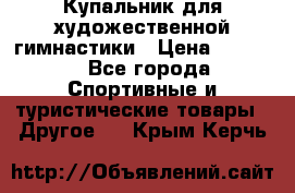 Купальник для художественной гимнастики › Цена ­ 7 500 - Все города Спортивные и туристические товары » Другое   . Крым,Керчь